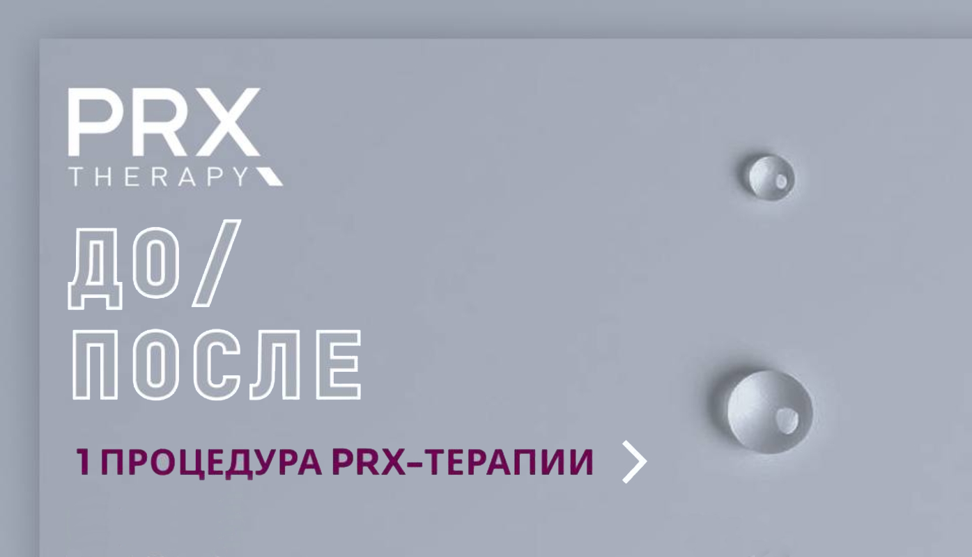 PRX-терапия: результаты До/После 1 процедуры