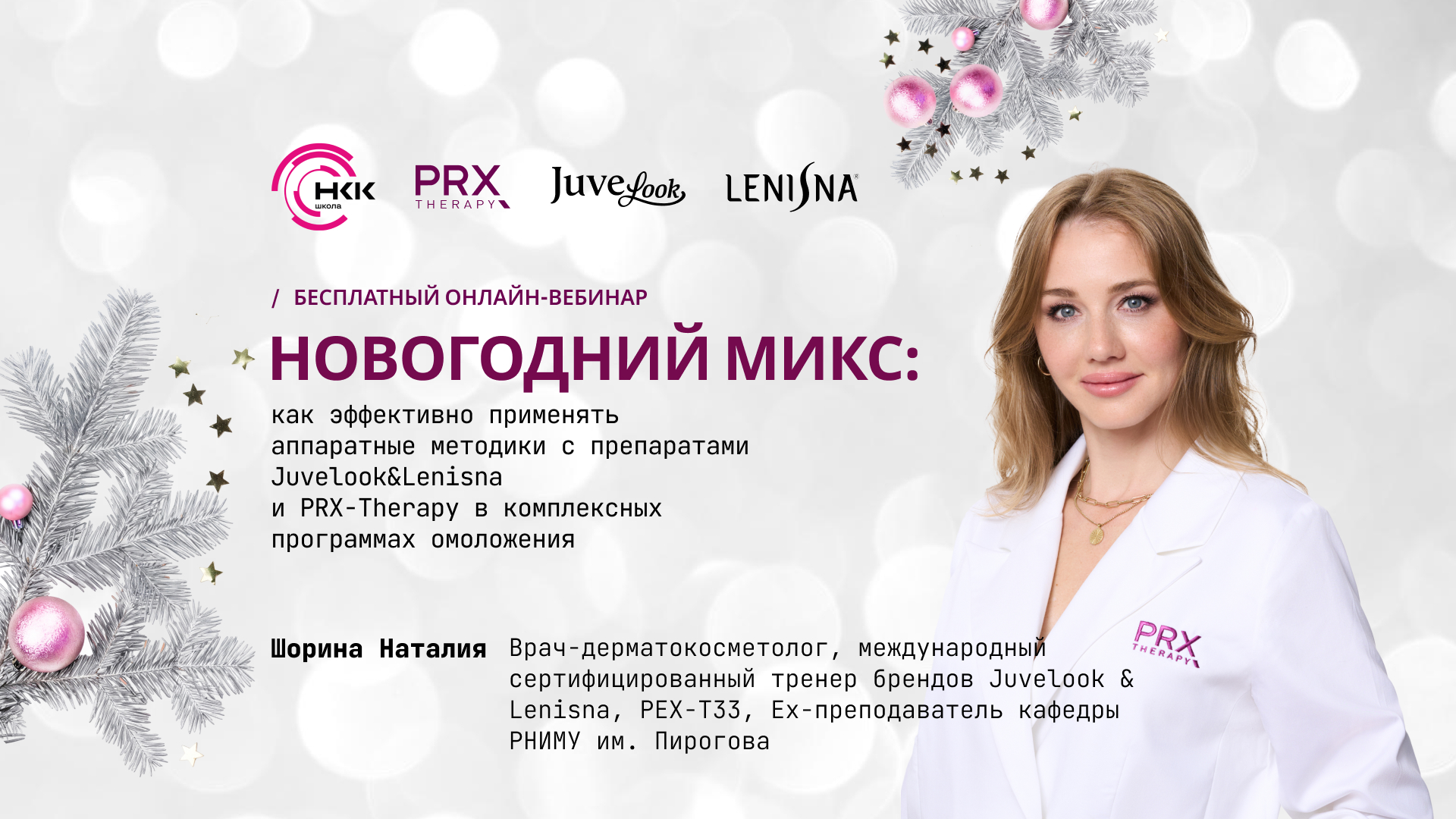 «Новогодний микс»: препараты PRX-T33 в комплексных программах омоложения